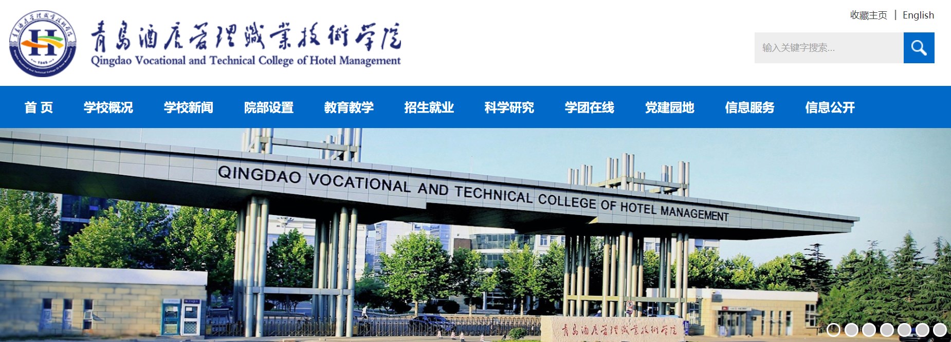 青岛酒店管理职业技术学院 培养酒店业精英的摇篮