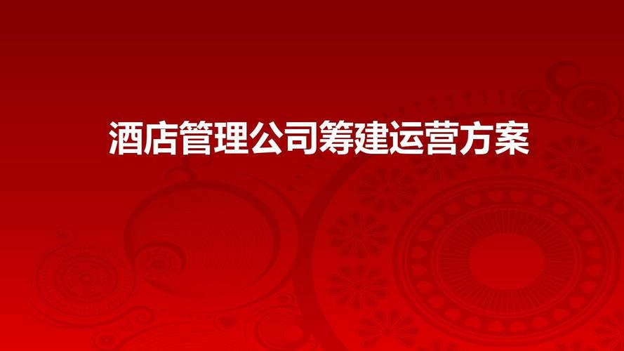 2016年酒店管理公司筹建运营策划方案